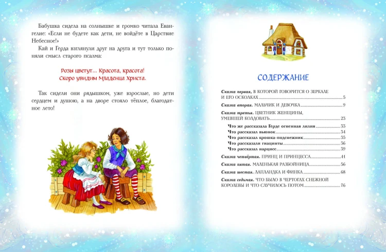 Снежная королева (ил. И. Петелиной)