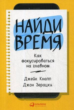 Найди время: Как фокусироваться на главном