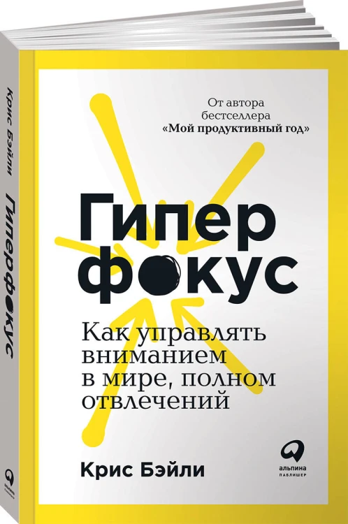 Гиперфокус: Как управлять вниманием в мире, полном отвлечений