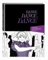 Dance. Dance. Dance. Дневник Уэнздей