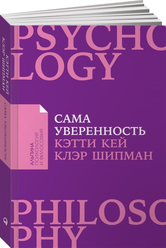 Сама уверенность: Как преодолеть внутренние барьеры и реализовать себя (Покет)