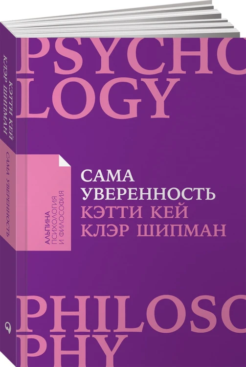 Сама уверенность: Как преодолеть внутренние барьеры и реализовать себя (Покет)