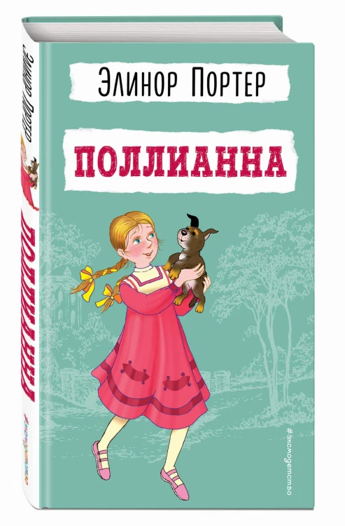 Поллианна