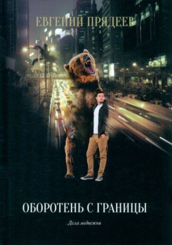 Оборотень с границы