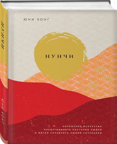 Нунчи. Корейское искусство предугадывать поступки людей и мягко управлять любой ситуацией
