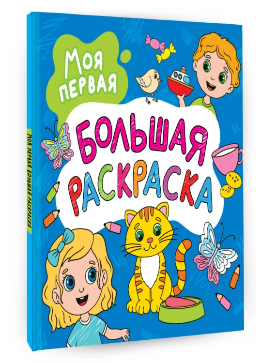 Моя первая большая раскраска