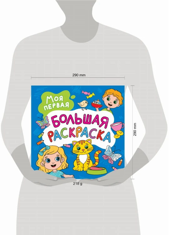 Моя первая большая раскраска