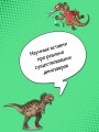 Охота за сокровищами мира динозавров. Том 1: Молниеносный зверь
