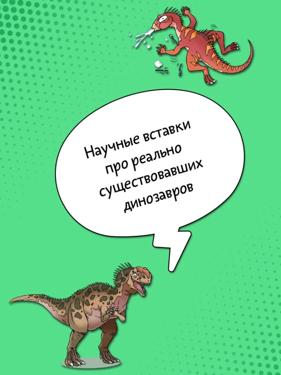 Охота за сокровищами мира динозавров. Том 1: Молниеносный зверь