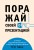 Поражай своей презентацией. 30 правил создания впечатляющего слайд-шоу от лучших спикеров TED Talks