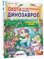 Охота за сокровищами мира динозавров. Том 1: Молниеносный зверь