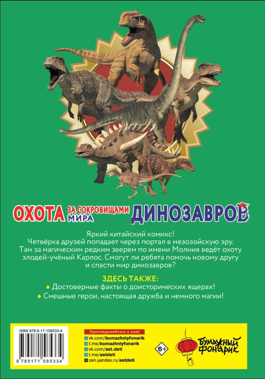 Охота за сокровищами мира динозавров. Том 1: Молниеносный зверь