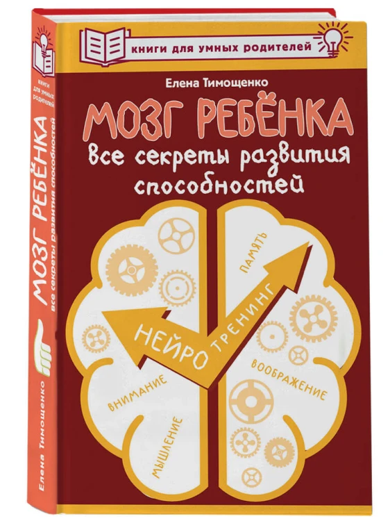 Мозг ребенка. Все секреты развития способностей