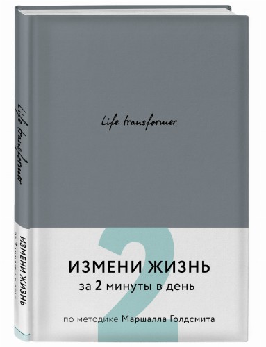 Life transformer. Измени жизнь за 2 минуты в день по методике Маршалла Голдсмита (серый)