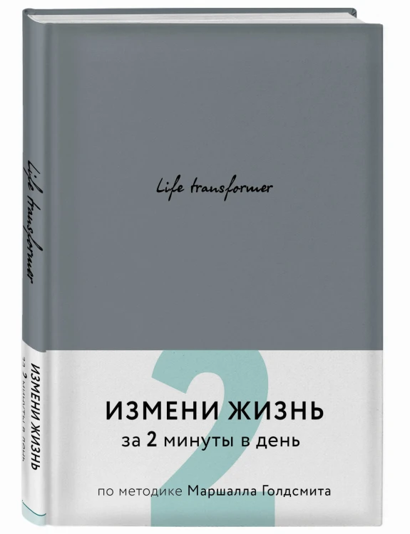 Life transformer. Измени жизнь за 2 минуты в день по методике Маршалла Голдсмита (серый)