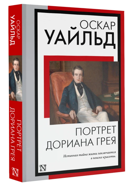 Портрет Дориана Грея