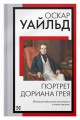 Портрет Дориана Грея