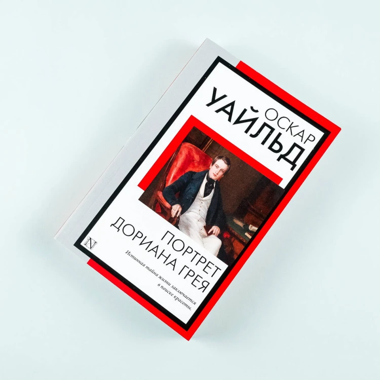 Портрет Дориана Грея