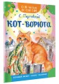 Кот-ворюга