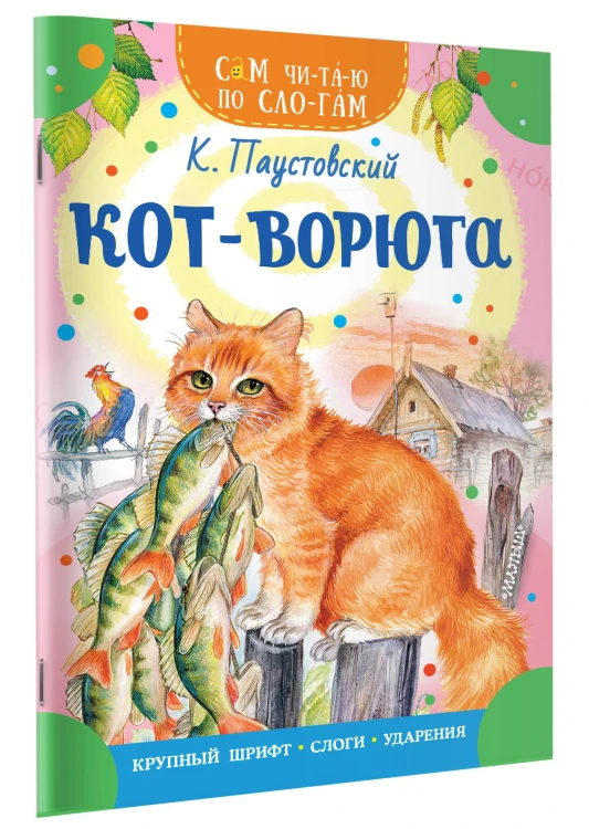 Кот-ворюга
