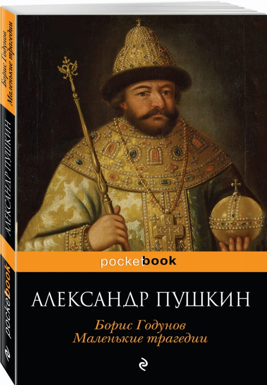 Борис Годунов. Маленькие трагедии