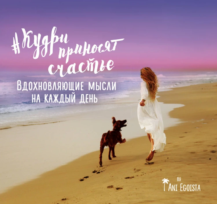 #кудри приносят счастье. Вдохновляющие мысли на каждый день