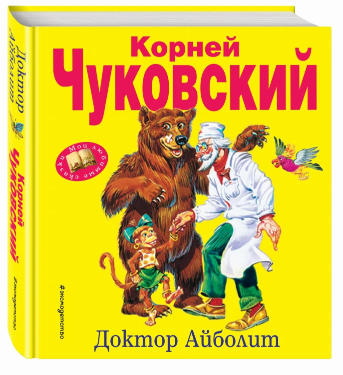 Доктор Айболит