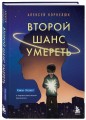 Второй шанс умереть. Роман-тренинг о переосмыслении прошлого