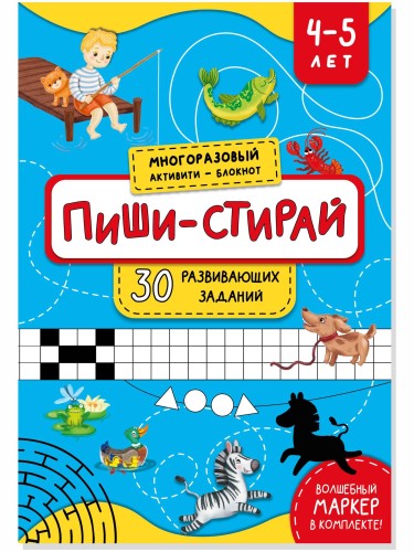 ПИШИ-СТИРАЙ для детей 4-5 лет