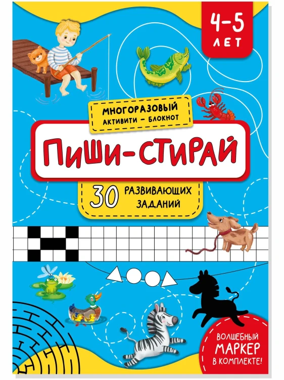 ПИШИ-СТИРАЙ для детей 4-5 лет