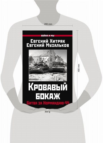 Кровавый бокаж: Битва за Нормандию-44