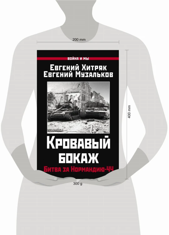Кровавый бокаж: Битва за Нормандию-44