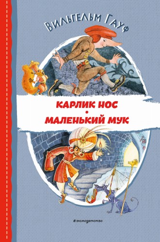 Карлик Нос. Маленький Мук (ил. М. Митрофанова)