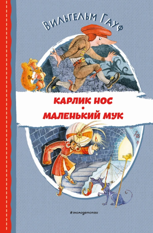 Карлик Нос. Маленький Мук (ил. М. Митрофанова)