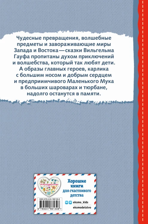 Карлик Нос. Маленький Мук (ил. М. Митрофанова)
