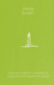 Как из любого кризиса сделать большую победу