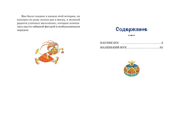 Карлик Нос. Маленький Мук (ил. М. Митрофанова)