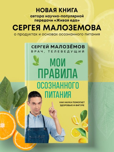 Мои правила осознанного питания. Как наука помогает здоровью и фигуре