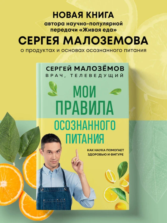 Мои правила осознанного питания. Как наука помогает здоровью и фигуре