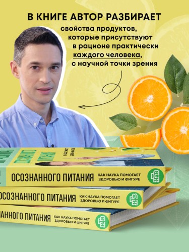 Мои правила осознанного питания. Как наука помогает здоровью и фигуре
