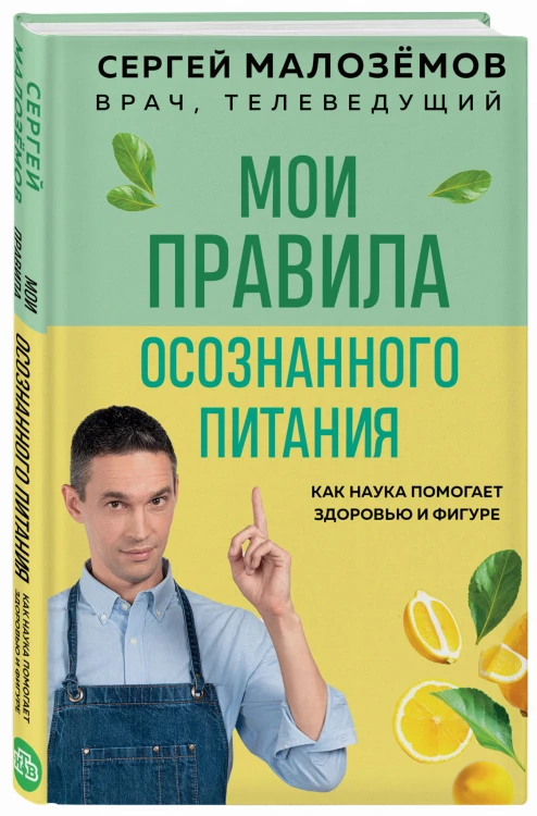 Мои правила осознанного питания. Как наука помогает здоровью и фигуре