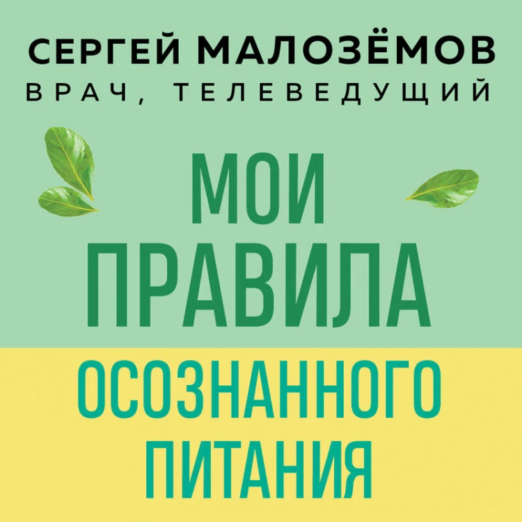 Мои правила осознанного питания. Как наука помогает здоровью и фигуре