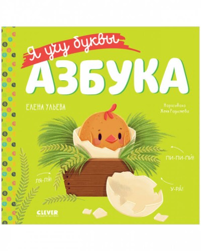 Учимся читать. Я учу буквы. Азбука/Ульева Е.