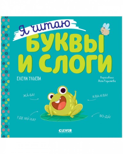 Учимся читать. Я читаю буквы и слоги/Ульева Е.