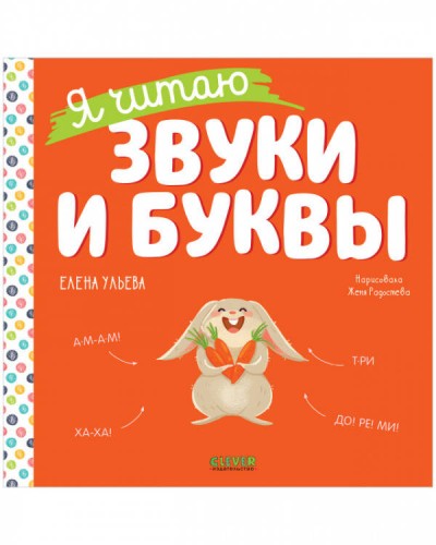 Учимся читать. Я читаю звуки и буквы/Ульева Е.