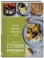 Готовим в мультиварке. Магия быстрых и вкусных блюд