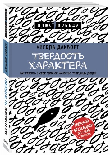 Твердость характера. Как развить в себе главное качество успешных людей