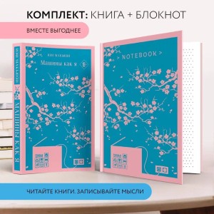 Набор книга и блокнот в точку: антиутопия Иэна Макьэна "Машины как я" и тематический блокнот
