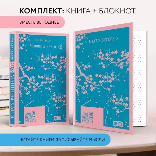 Набор книга и блокнот в точку: антиутопия Иэна Макьэна "Машины как я" и тематический блокнот