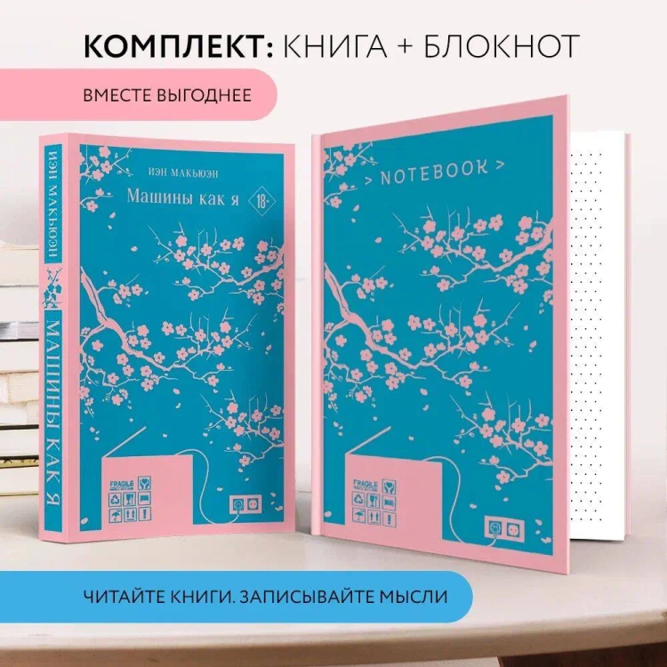 Набор книга и блокнот в точку: антиутопия Иэна Макьэна "Машины как я" и тематический блокнот